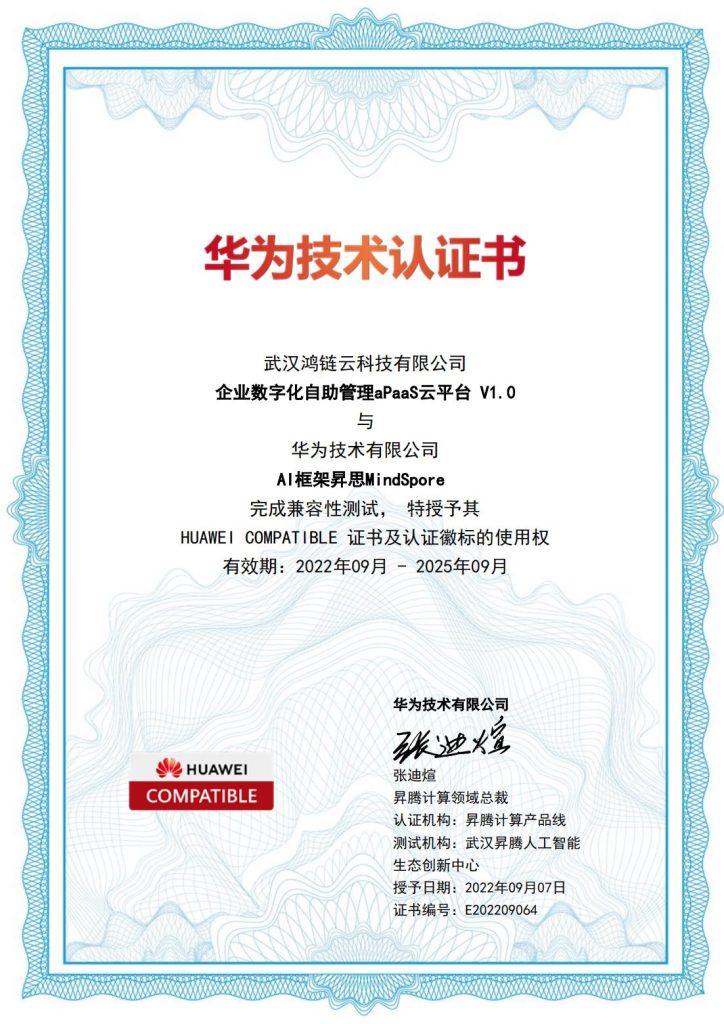 鸿链云企业数字化apaas平台获华为昇腾AI生态认证插图