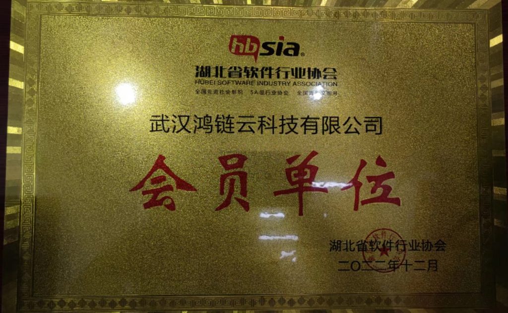 鸿链云科技获得湖北省软件协会会员单位插图